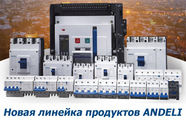В новом 2020 году в продаже появится новая коллекция продукции ANDELI